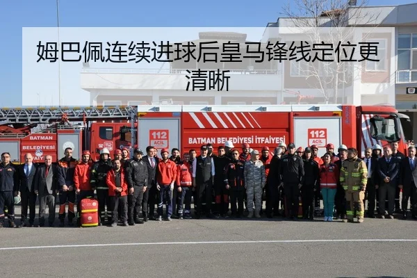 姆巴佩连续进球后皇马锋线定位更清晰